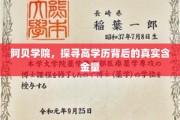 揭开阿贝学院高学历光环下的真实价值