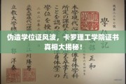 卡罗理工学院证书疑云，一场伪造学位证的真相探寻之旅