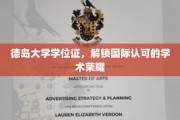 德岛大学荣耀通行证，国际学术舞台的璀璨学位证书