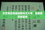 解码埃迪斯科文，揭开现代教育转型的神秘面纱