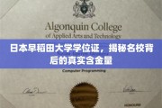 日本早稻田大学学位证揭秘，名校光环下的真实价值几何？