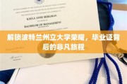 波特兰州立大学荣耀之路，毕业证背后的传奇征程