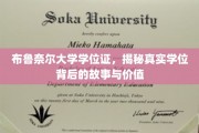 揭开布鲁奈尔大学学位证的神秘面纱，探寻学位背后的传奇与价值