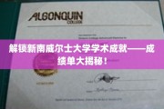 探秘新南威尔士大学卓越成就，揭秘隐藏在成绩单背后的秘密！