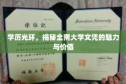 南大文凭，学历光芒背后的非凡魅力与深远价值