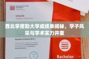 西北拿撒勒大学学子风采，成绩单背后的学术实力与风采并蓄
