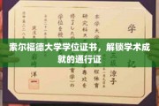 解锁学术巅峰，索尔福德大学学位证书，成就之旅的璀璨钥匙