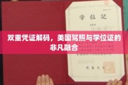 驾照与学位证的双重认证，解锁美国身份的双重密码