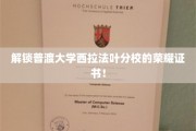 普渡西拉法叶分校证书背后的辉煌故事揭晓