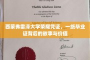 西蒙弗雷泽大学荣耀见证，毕业证书背后的传奇与珍贵记忆