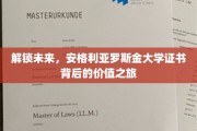 揭秘学术宝藏，安格利亚罗斯金大学证书的非凡之旅