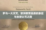 欧洲学术荣耀，罗马一大文凭，跨国认可的璀璨里程碑