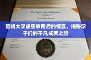 宫崎大学成绩单揭秘，隐藏在数字背后的学霸传奇