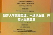 新罗大学荣耀盛典，毕业证书背后的梦想启航之旅