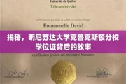 克鲁克斯顿分校学位证，探寻明尼苏达大学背后的传奇历程