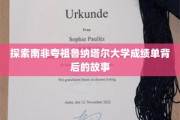 揭开夸祖鲁纳塔尔大学成绩单背后的神秘面纱