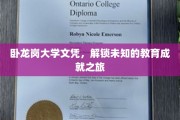 解锁未来，卧龙岗大学文凭引领非凡教育探索之旅