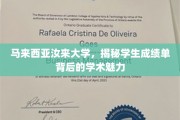 探索汝来大学，揭开学生成绩单背后的学术风采