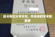 跨越国界，纽卡斯尔大学文凭引领未来学术征途