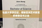 弘益大学学位证背后，解码亚洲艺术高地的荣耀凭证