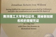 解码南洋理工，新加坡顶尖学府的荣耀学位证书全解析