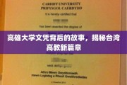 高雄大学文凭背后，揭开台湾高等教育变革之谜