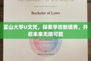解锁学历新篇章，富山大学U文凭，引领未来教育新潮流