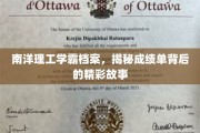 南洋骄子风采录，揭秘学霸背后的传奇历程