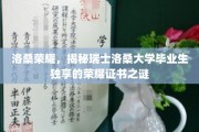 洛桑荣耀，揭秘瑞士洛桑大学毕业生独享的荣耀证书之谜