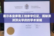 墨尔本皇家理工独门学位证，探秘澳洲一流大学的学术辉煌