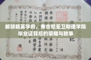 弗吉尼亚卫斯理学院毕业证，揭秘精英摇篮的秘密传奇