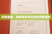 揭开利兹荣耀学位证背后的传奇之谜