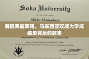 探寻双威大学荣耀之谜，揭秘成绩单背后的辉煌篇章