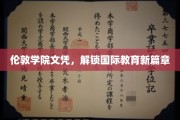 伦敦学院文凭引领，开启全球教育新视野之旅