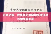 毕业荣耀瞬间，考尼什艺术学院学子证书展翅飞翔
