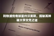 利物浦足球巨星约汉莫斯，大学文凭背后的传奇故事揭晓