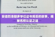 名校证书背后的传奇，安德烈·洛朗多的学位之谜揭晓