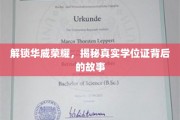 华威学位证之谜，探寻学历背后的传奇与真相