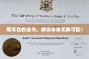 斯文名校认证，开启人生新境界