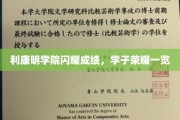 利康明学院学子风采夺目，辉煌成绩照亮未来之路