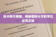 纽卡斯尔大学学位证书背后的国际认可奥秘揭晓！