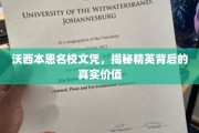名校光环下的沃西本恩，探寻精英教育背后的深层价值