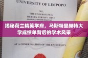 探寻马斯特里赫特大学，成绩单背后的卓越学术魅力