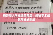 探寻梅努斯大学成绩单中的学术奥秘与个人成长之路