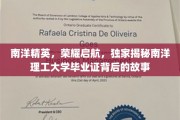 南洋骄子启程记，探秘南洋理工毕业证书的荣耀之旅
