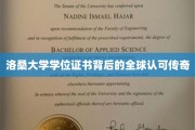 洛桑大学证书，跨越国界，闪耀全球的学术荣耀