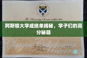 解码阿斯顿大学学霸之路，揭秘学子们的卓越成绩秘诀