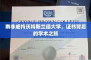 探寻南非威特沃特斯兰德大学，证书背后的学术传奇之旅
