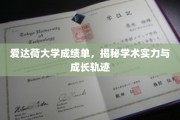 爱达荷大学成绩单背后的学术密码，探索实力与成长之旅