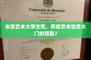 艺术之门通行证，揭秘东京艺术大学文凭的魅力
